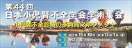 第44回日本小児腎不全学会学術集会