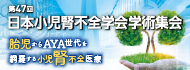 第47回日本小児腎不全学会学術集会
