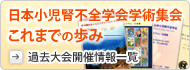 日本小児腎不全学会学術集会―これまでの歩み―