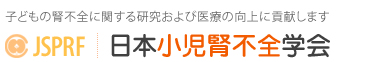 JSPRF　日本小児腎不全学会　子どもの腎不全に関する研究および医療の向上に貢献します