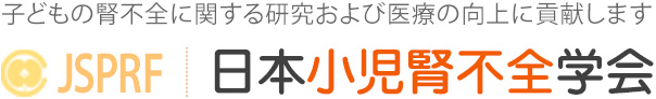 JSPRF　日本小児腎不全学会　子どもの腎不全に関する研究および医療の向上に貢献します