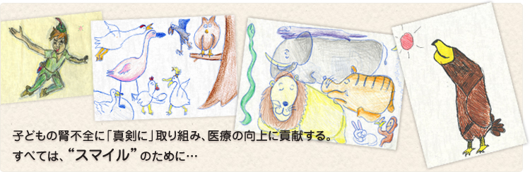 子どもの腎不全に「真剣に」取り組み、医療の向上に貢献する。すべては、“スマイル”のために…