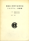 第3回日本小児腎不全研究会