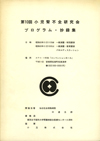 第10回日本小児腎不全研究会