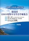 第33回日本小児腎不全学会総会・学術集会