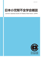 日本小児腎不全学会雑誌