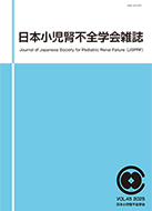 日本小児腎不全学会雑誌